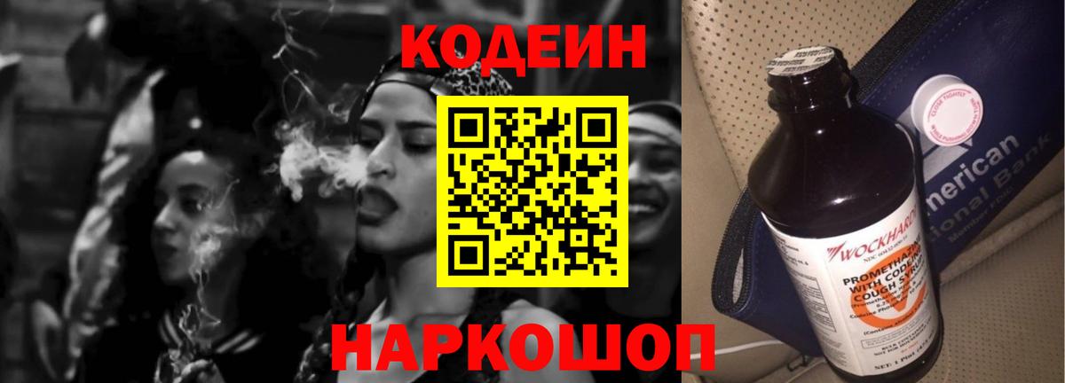 Codein напиток Lean (лин)  Вход с VPN  Муравленко 